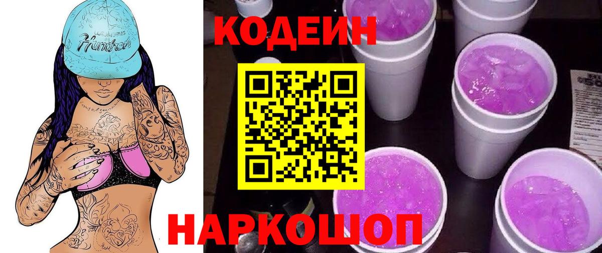Кодеин Purple Drank  Вход с VPN  Железногорск 