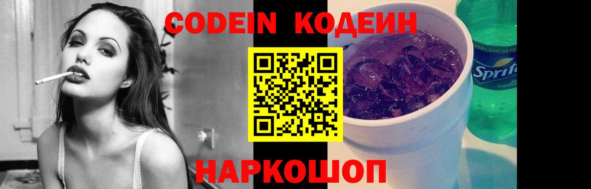 Кодеин напиток Lean (лин) Железногорск